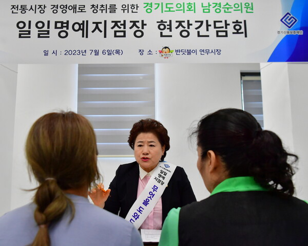 남경순 부의장, 소상공인과 호흡하는 현장의정 펼쳐 (사진제공=경기도의회) 남경순 부의장, 소상공인과 호흡하는 현장의정 펼쳐 (사진제공=경기도의회)