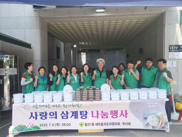 광명시 철산1동 새마을부녀회와 지도자협의회는 초복을 앞두고 6일 관내 취약계층을 위한 ‘2023년 철산1동 새마을 삼계탕 나눔행사’를 진행했다(사진제공=철산1동 행정복지센터)