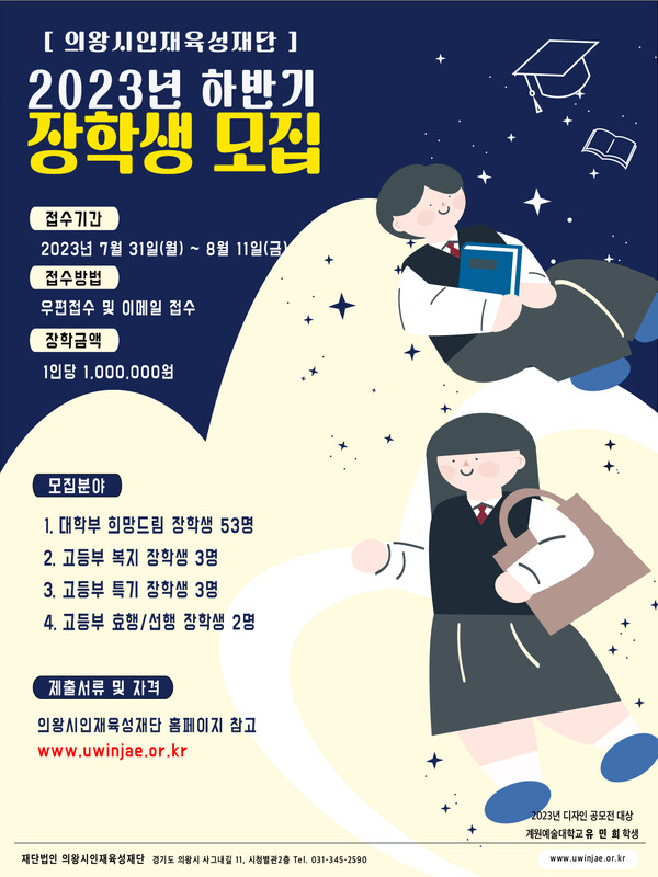  인재육성재단 하반기 장학생모집(제공=의왕시)