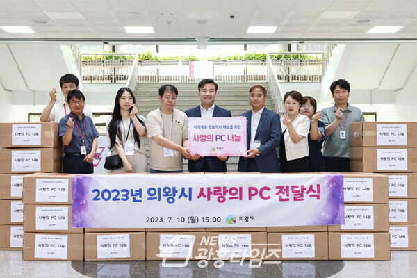  사랑의 PC전달식(사진제공=의왕시)