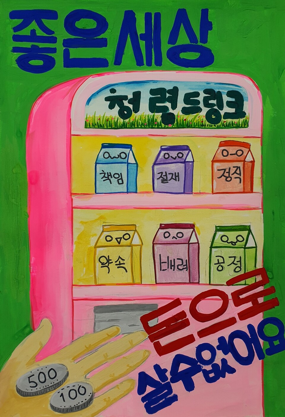 경기도교육청, 청렴콘텐츠 공모전 우수작품 전시회_최우수작 포스터(사진제공=경기도교육청 감사관)