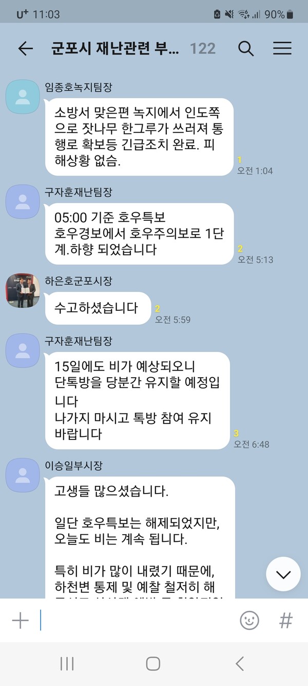  군포시재난관리단톡방(제공=군포시)