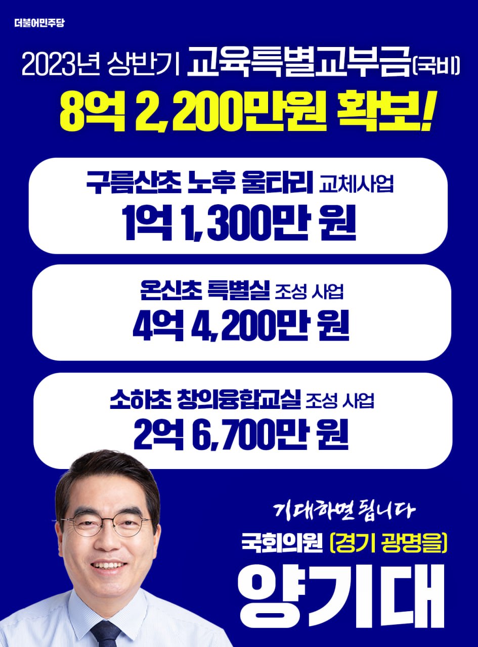 양기대 국회의원,  올 상반기 교육특별교부금  총 8억2200만원 확보(제공=양기대 의원실)