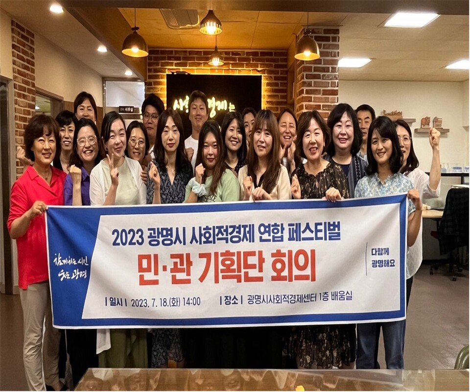 광명시는 ‘2023년 광명시 사회적경제 연합 페스티벌’의 성공적인 개최를 위해 민·관 기획단을 구성하고 지난 18일 광명시사회적경제센터에서 첫 번째 회의를 열었다(사진제공=광명시) 광명시는 ‘2023년 광명시 사회적경제 연합 페스티벌’의 성공적인 개최를 위해 민·관 기획단을 구성하고 지난 18일 광명시사회적경제센터에서 첫 번째 회의를 열었다(사진제공=광명시)