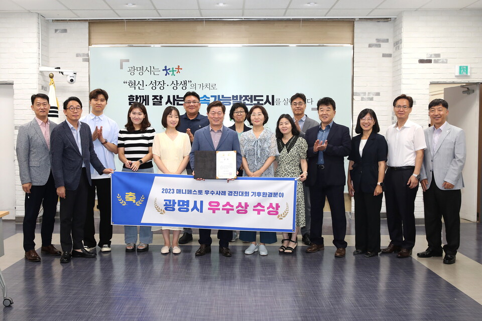 광명시는 한국매니페스토실천본부에서 주최한 ‘제13회 2023 전국 기초단체장 매니페스토 우수사례 경진대회’에서 기후환경분야 ‘우수상’에 선정됐다(사진제공=광명시) 광명시는 한국매니페스토실천본부에서 주최한 ‘제13회 2023 전국 기초단체장 매니페스토 우수사례 경진대회’에서 기후환경분야 ‘우수상’에 선정됐다(사진제공=광명시)