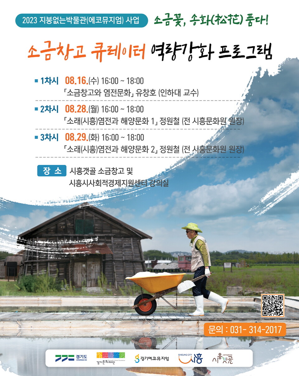 소금창고 큐레이터 역량강화 프로그램(제공=시흥시)