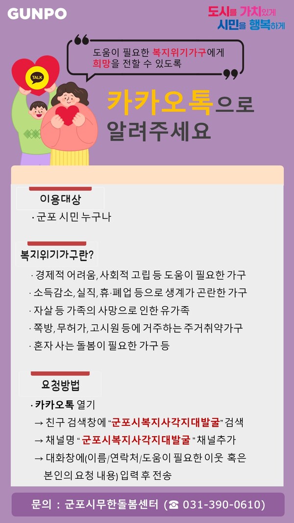  무한돌봄카톡채널홍보(제공=군포시)