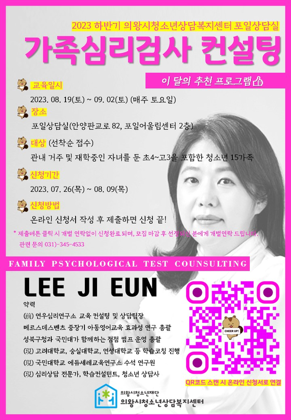  가족심리검사컨설팅(제공=의왕시)