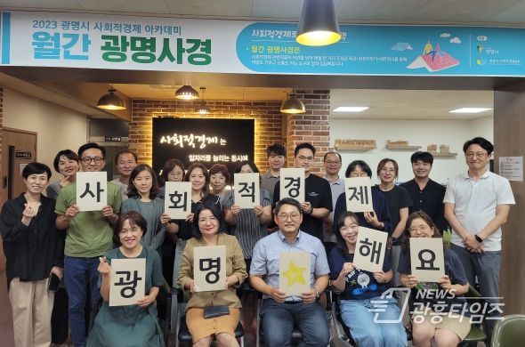 광명시는 지난 30일 광명시사회적경제센터에서 ‘초고령사회를 준비하는 사회적기업의 지역자원 연계 사례’를 주제로 사회적경제 특강 시리즈 ‘월간 광명사경 8월호’를 진행했다(사진제공=광명시)