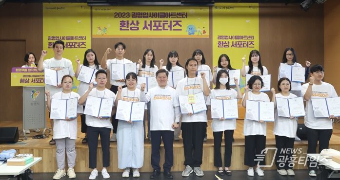 광명시 광명업사이클아트센터는 지난 2일 센터 1층 공연장에서 ‘환상 서포터즈’ 1기 발대식을 개최했다