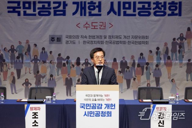 4일 오후 경기도청 대강당에서 열린 국민공감 개헌 시민공청회에서 김동연 경기도지사가 축사를 하고 있다.