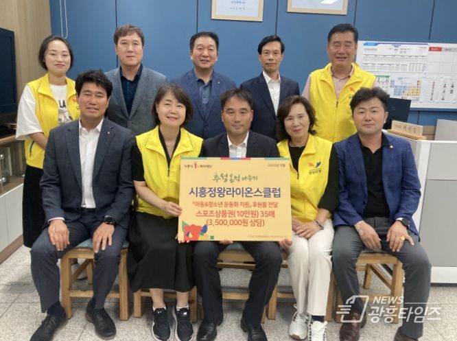 시흥시 정왕본동, 시흥정왕라이온스클럽과 함께 아동·청소년 운동화 지원