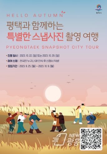 평택시, 가을맞이 스냅사진 촬영 이벤트 진행