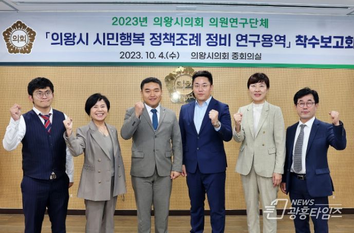 의왕시의회 의원연구단체 '시민행복 정책조례 연구용역' 착수보고회 개최