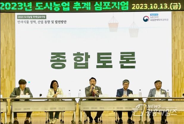 방성환 경기도의원, 2023 도시농업 추계 심포지엄 참석