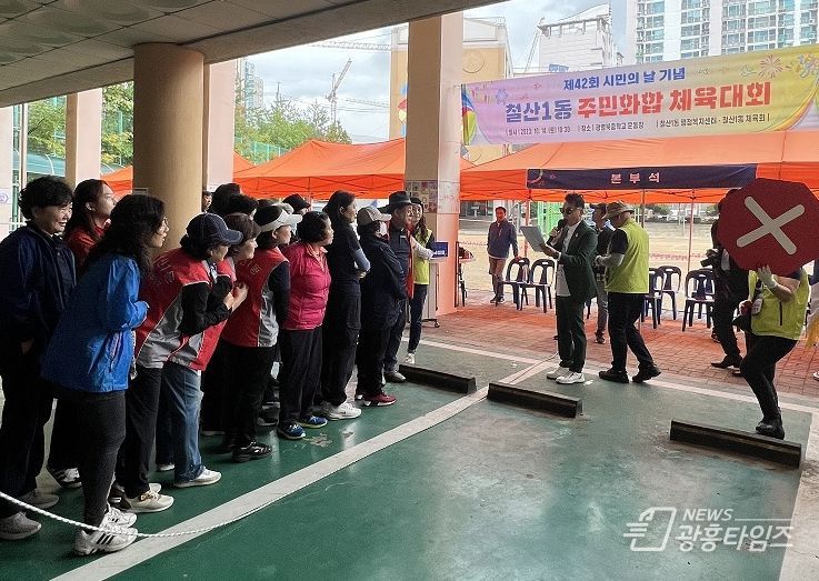광명시 철산1동은지난 14일 광명북중학교에서 철산1동 체육회에서 주최로 철산1동 주민화합 체육대회를 개최했다