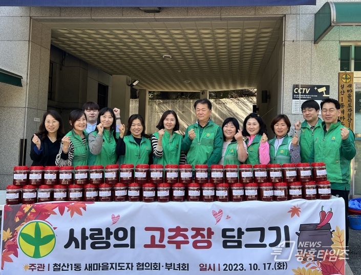 광명시 철산1동 새마을지도자협의회·부녀회, 어려운 이웃에 사랑 가득한 수제 고추장 전달