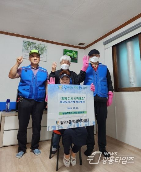 광명시 광명4동 지역사회보장협의체, 독거노인 가정 청소 봉사