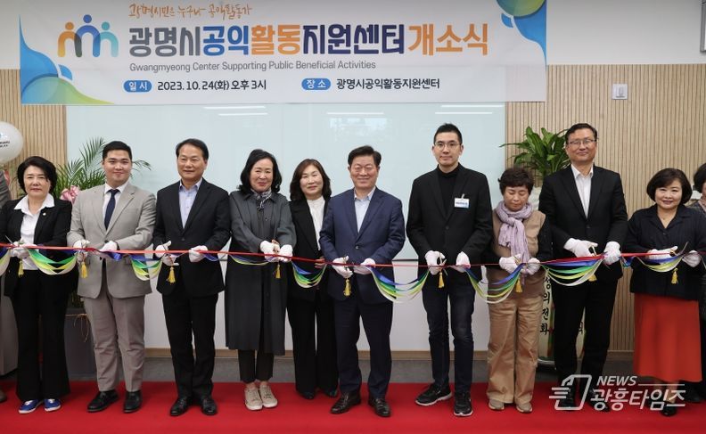 광명시는 24일 오후 광명종합터미널 1층에서 ‘광명시 공익활동지원센터’ 개소식을 개최했다