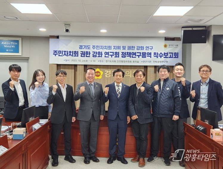 경기도의회 문형근 의원, ‘주민자치회 권한 강화 연구회’ 정책연구용역 착수보고회 개최