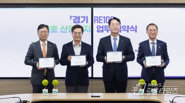 경기 RE100 1호 신규 산단 업무 협약식