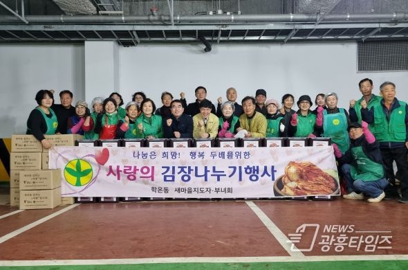 광명시 학온동 새마을지도자협의회·부녀회는 지난 14일과 15일 이틀간 동 행정복지센터 주차장에서 ‘2023년 사랑의 김장 나눔’ 행사를 진행했다.