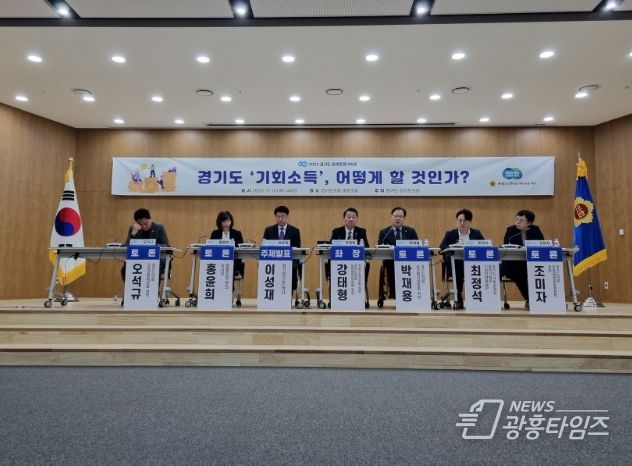 경기도 기회소득 어떻게 할 것인가? 토론회