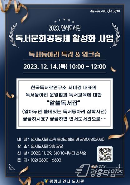 광명시 연서도서관, 독서동아리 특강 및 워크숍 ‘알쓸독서잡’ 개최