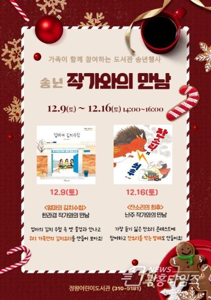 시흥시 정왕어린이도서관, 연말 작가와의 만남 자리 마련