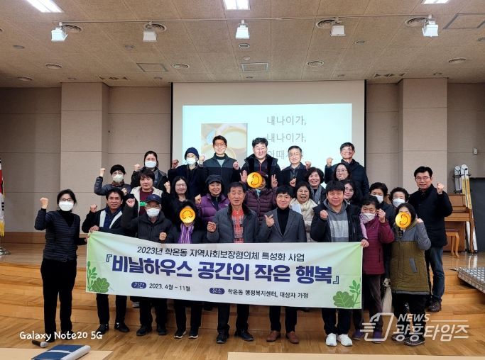 광명시 학온동 지역사회보장협의체가 특성화 사업 ‘비닐하우스 공간의 작은 행복’을 성공적으로 마무리했다.