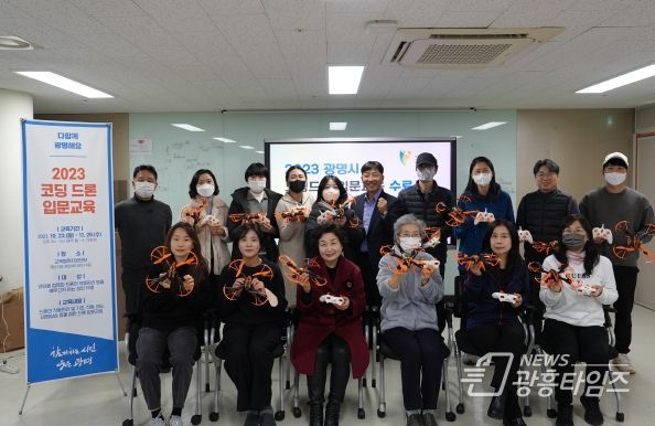 광명시가 시민을 대상으로 하는 ‘코딩드론 입문교육’ 과정을 마무리하고 29일 수료식을 개최했다.