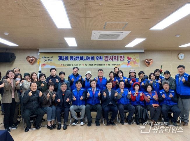 광명시 광명2동 지역사회보장협의체는 지난 12일 동 행정복지센터 대회의실에서 ‘제2회 행복나눔회 후원 감사의 밤’ 행사를 개최했다.