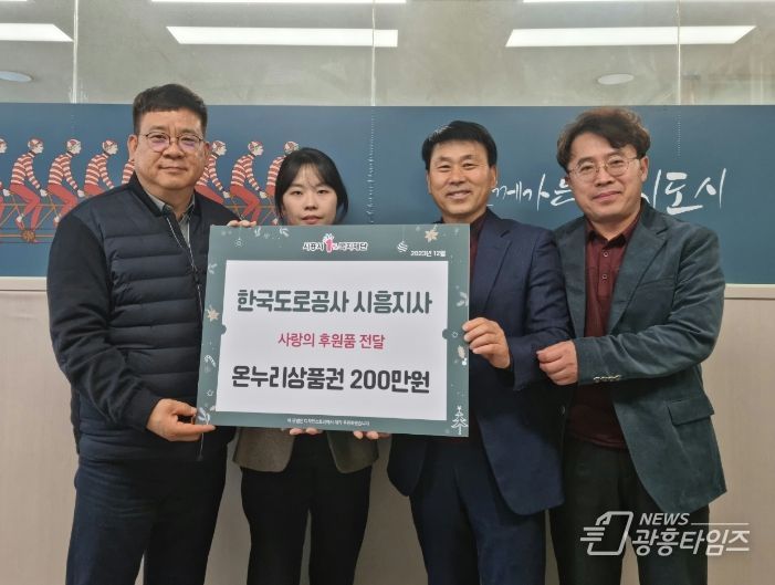 한국도로공사 시흥지사, 저소득 가정에 온누리상품권 200만 원 기부