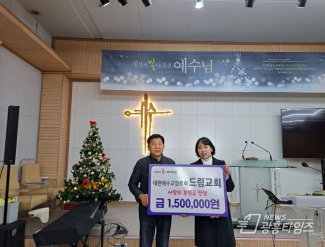 드림교회, 시흥시 장현지구 취약계층에 성탄 맞이 후원금 기탁