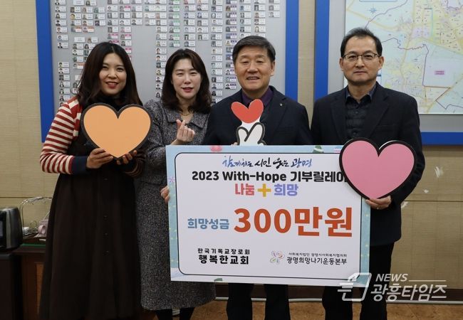 광명시 소하1동의 취약계층 이웃돕기 성금으로 행복한교회에서 지난 22일 광명시사회복지협의회 광명희망나기운동사업에 300만 원을 후원했다