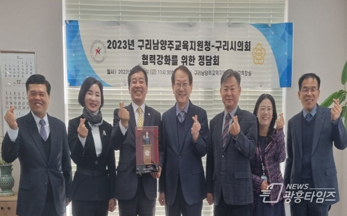 구리남양주교육지원청-구리시의회, 협력강화를 위한 정담회 개최