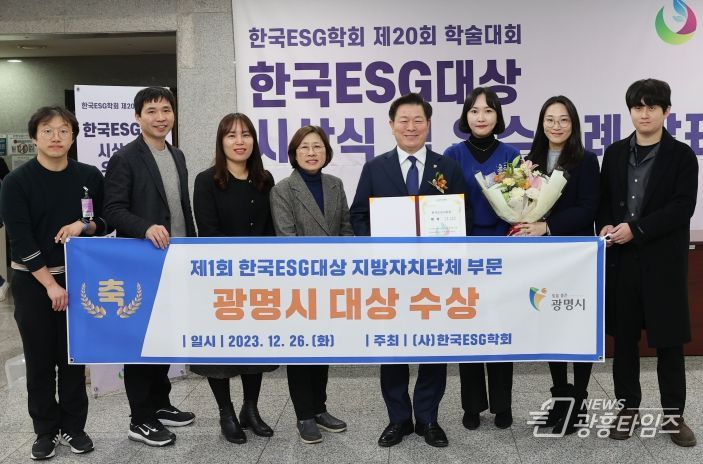 광명시, 한국ESG대상 지방자치단체 부분 대상 수상
