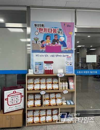 광명시 철산3동의 어려운 이웃을 돕기 위해 지난 11일 로하스광명요양병원에서 동 행정복지센터 한끼나눔 부스에 라면 200개를 기부했다