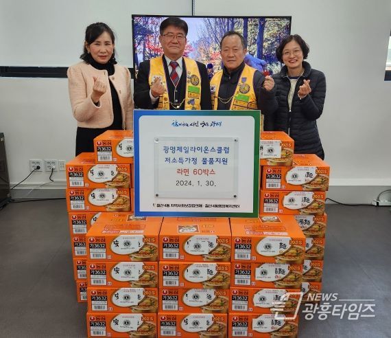 광명시 철산4동 행정복지센터는 30일 광명제일라이온스클럽으로부터 사랑의 라면 60박스를 후원받아 저소득 가구에 전달하며 이웃사랑을 실천했다.