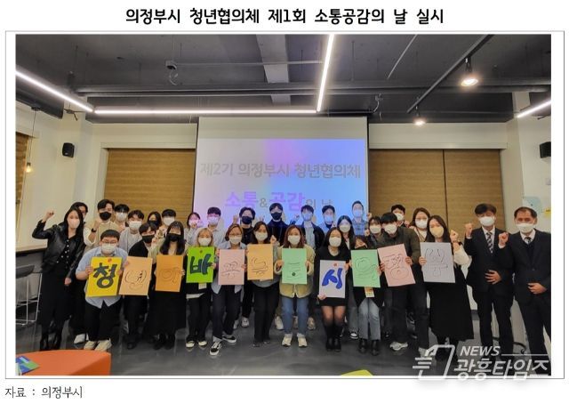 의정부시 청년협의체 제1회 소통공감의 날 실시