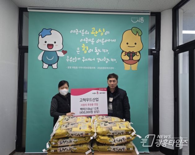 고척우드산업, 시흥시 과림동 행정복지센터에 12년간 매년 설 명절 백미 후원 따뜻