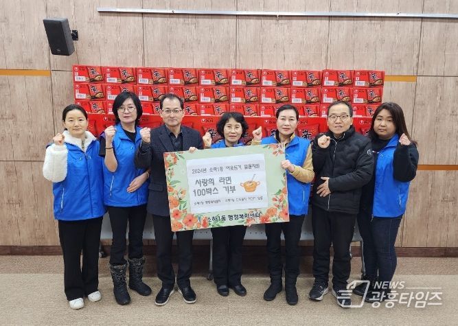 광명시 소하1동 단독필지 지킴이 일동은 설 명절을 맞아 5일 동 행정복지센터에 저소득 취약계층을 위해 사랑의 라면 100박스를 기부했다.