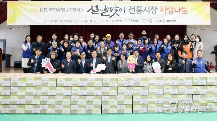 시흥시, KB국민은행·기아대책과 함께 설맞이 전통시장 사랑 나눔