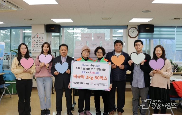 광명시 하안1동 자율방재단은 설 명절을 맞아 7일 광명희망나기운동본부에 떡국떡 80박스를 기탁했다.