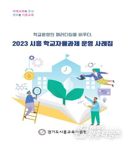 경기도시흥교육지원청, 경기미래교육 실현을 위한 2023 학교자율과제 운영 사례집 발간