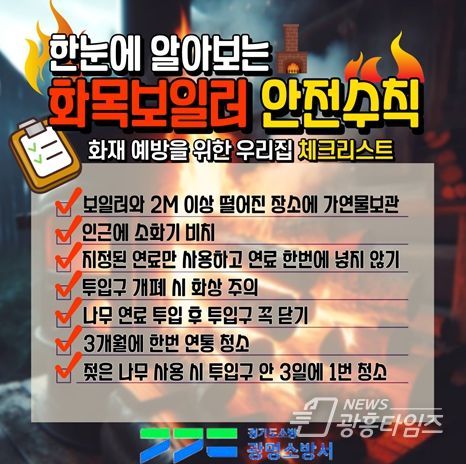 광명소방서, 화목보일러 안전수칙 준수 당부