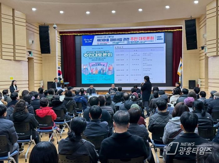 광명시, 새터마을 정비사업 관련 대토론회 열어 주민 궁금증 해소