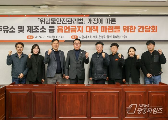 시흥시의회 이봉관·이건섭 의원, 주유소에서의 흡연 금지를 위한 조례 제정 간담회 개최