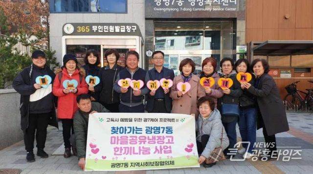 광명시 광명7동 지역사회보장협의체, 고독사 예방 프로젝트 '찾아가는 마을공유냉장고 한끼나눔 사업' 추진