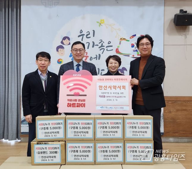 안산시약사회, 안산시에‘따뜻한 나눔’후원물품 기탁